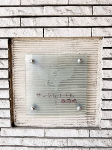 サンクレイドル春日部のその他|出入り口にあります！