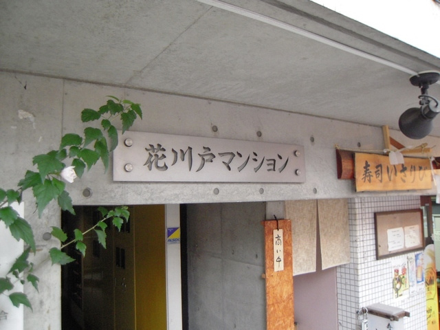 花川戸マンションのエントランス