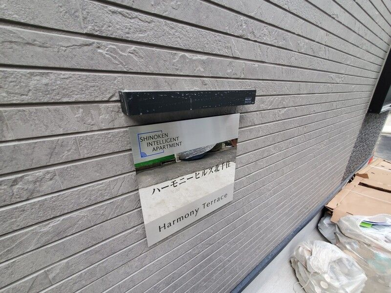 ハーモニーヒルズ北千住のエントランス