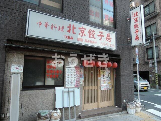 ジョイフル根岸の周辺|北京餃子房まで324m