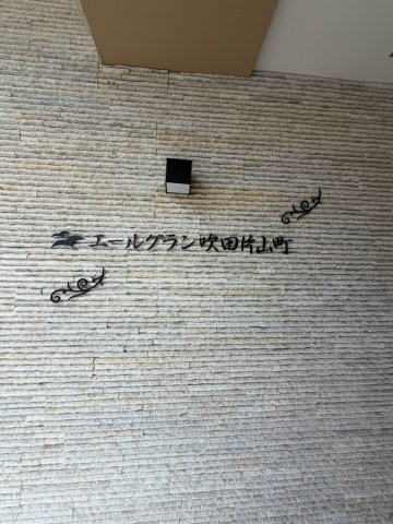 エールグラン吹田片山町のその他共用部分