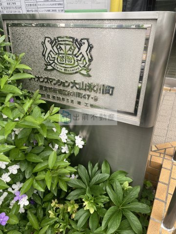 ライオンズマンション大山氷川町のエントランス