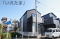 【仲介手数料無料！！】川崎市多摩区菅北浦4丁目　新築戸建て（全2棟）2号棟　5999万円の画像