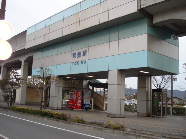 Ｇｒａｃｅ　Ｆｉｎｅ (グレースファイン)の周辺|常盤駅(水島臨海鉄道　水島本線)まで181ｍ