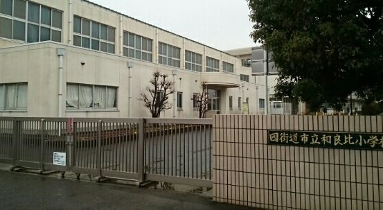 シャルマンハイツⅡの周辺|和良比小学校まで850m