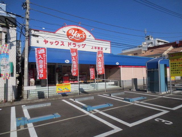 ビフレストのその他|ヤックスドラッグ上本郷店