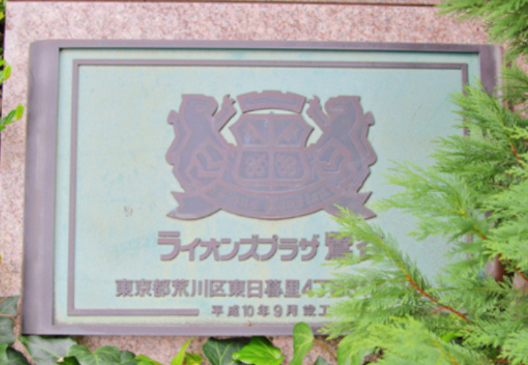 ライオンズプラザ鶯谷のその他