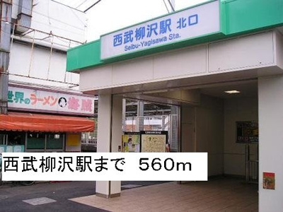 【周辺】 | フラン　ソレイユ | 西武柳沢駅まで560m