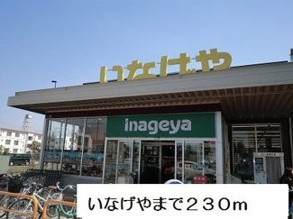 【周辺】 | フラン　ソレイユ | いなげやまで230m