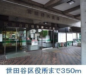 アルカディア世田谷の周辺|世田谷区役所まで350m