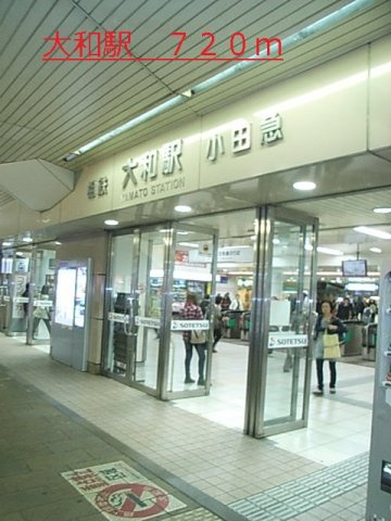 【周辺】 | グリシーヌ | 大和駅まで720m