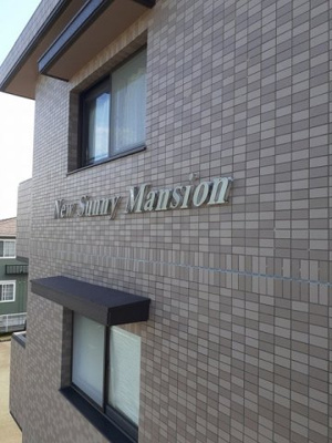 【その他】 | ＮｅｗＳｕｎｎｙＭａｎｓｉｏｎ