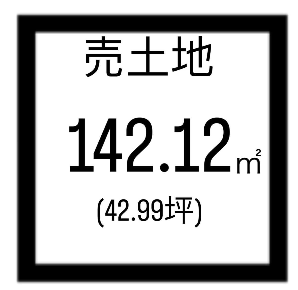 坂之上６丁目売土地の土地図|142.12㎡の更地です(*'▽')