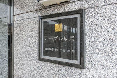 【その他】 | ルーブル練馬