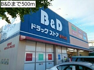 ベルアンジュの周辺|B&Dまで500m