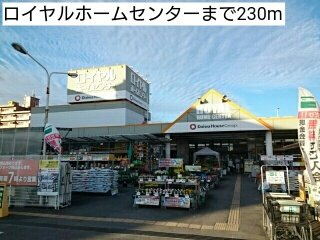 ベルアンジュの周辺|ロイヤルホームセンターまで230m