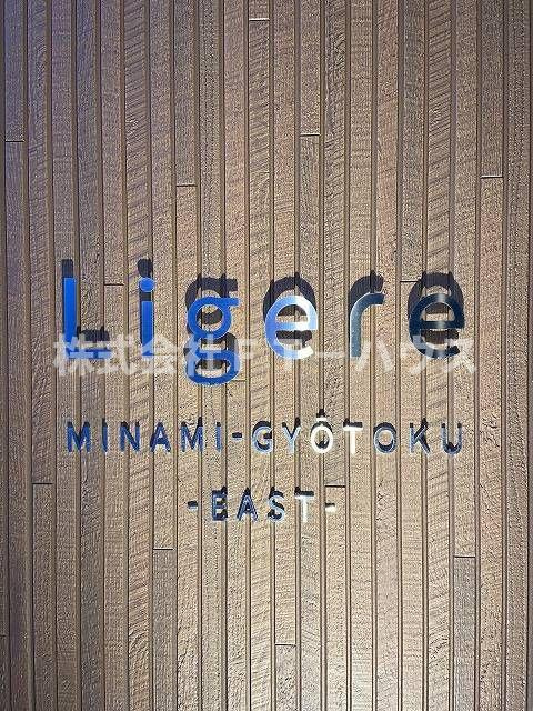 Ｌｉｇｅｒｅ南行徳Ｅａｓｔのその他