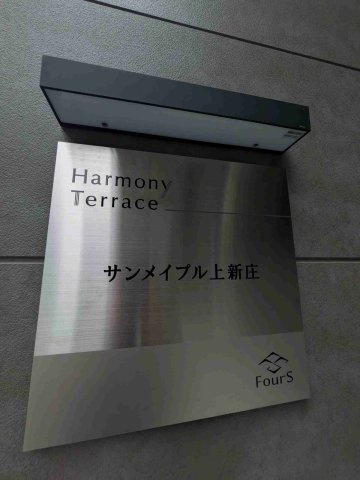 サンメイプル上新庄のその他