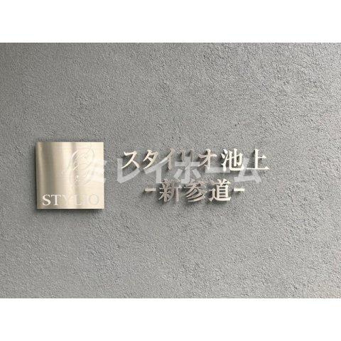 スタイリオ池上新参道のその他
