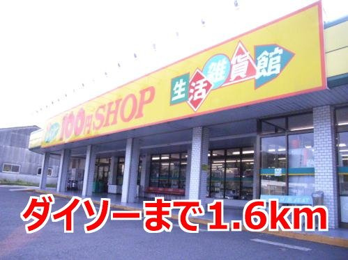 ノイ・グランツ弐番館の周辺|ダイソーまで1600m