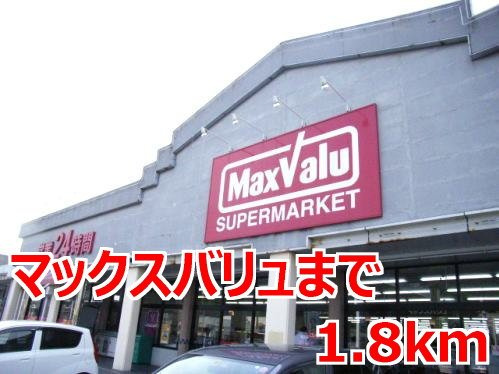 ノイ・グランツ弐番館の周辺|マックスバリュまで1800m