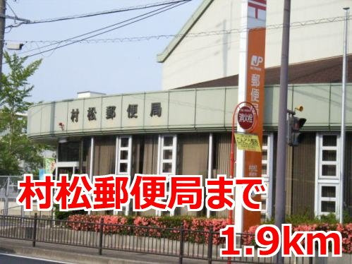 ノイ・グランツ弐番館の周辺|村松郵便局まで1900m