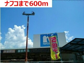 ノイ・グランツ弐番館の周辺|ナフコまで600m