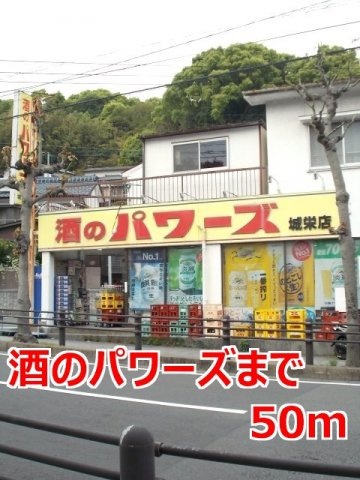 アドラブール城栄の周辺|酒のパワーズまで50m