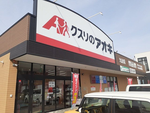レーニアⅡの周辺|クスリのアオキまで599m