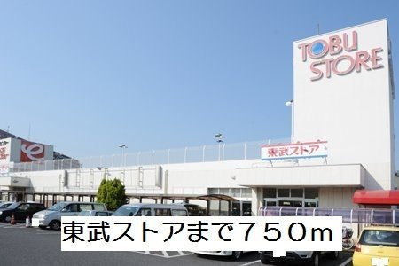 ビオーラの周辺|東武ストアまで750m