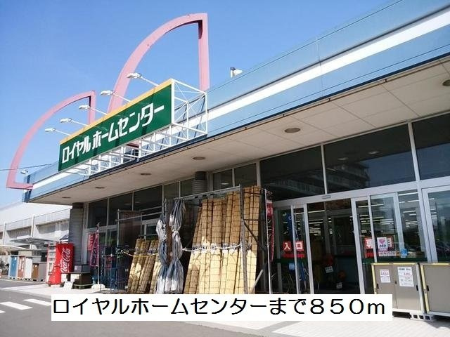 ビオーラの周辺|ロイヤルホームセンターまで850m