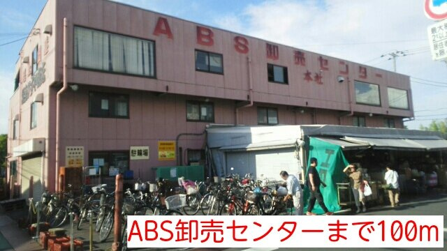 グリーンフォレストの周辺|ABS卸売センターまで100m