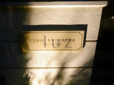クレール片倉 のその他