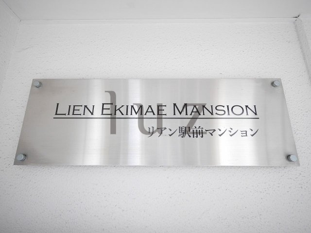 リアン駅前マンションのその他