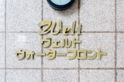 【その他】 | ヴェルトウォーターフロント