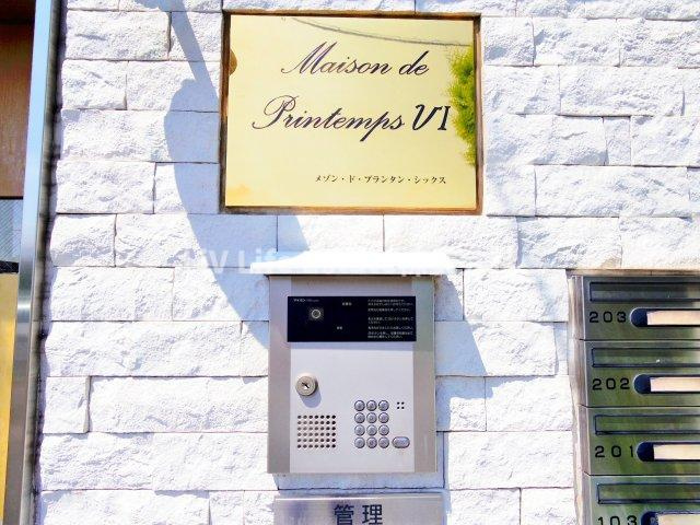 メゾンドプランタンⅥ