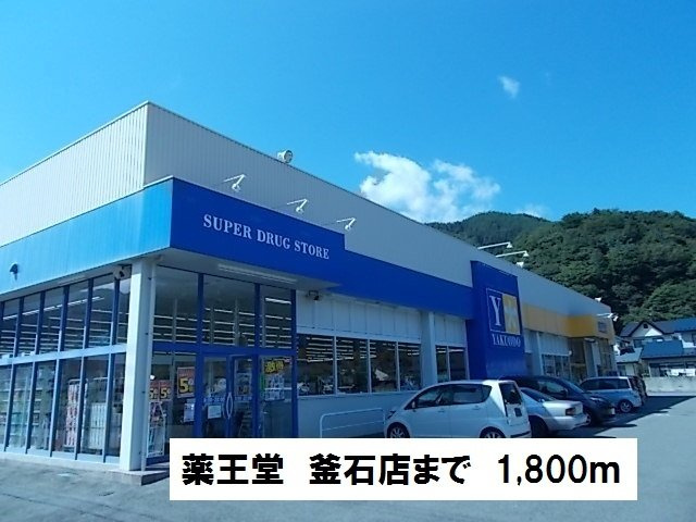 サンリット・ハーモニーＣの周辺|薬王堂　釜石店まで1800m