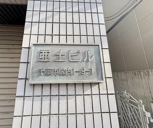 千葉市中央区院内１丁目の賃貸マンションのその他