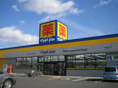 【周辺】 | メルヴェイユⅣ | マツモトキヨシドラッグストア宇都宮テクノポリス店まで1,106ｍ