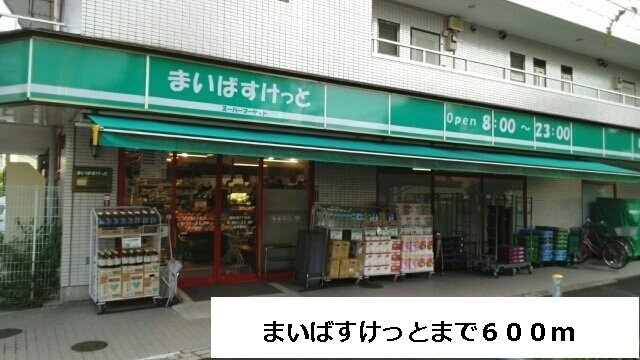 フィオーレの周辺|まいばすけっとまで600m