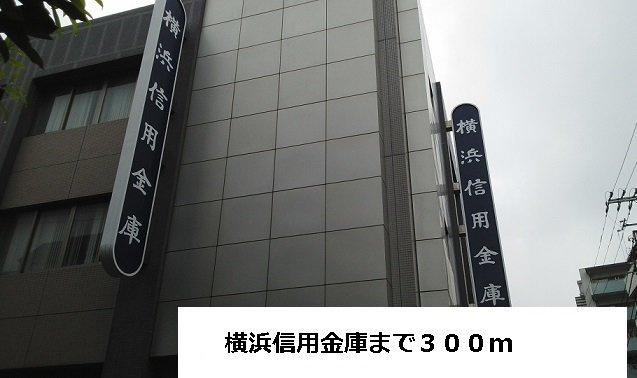 フィオーレの周辺|横浜信用金庫まで300m