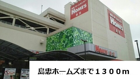 フィオーレの周辺|島忠ホームズまで1300m