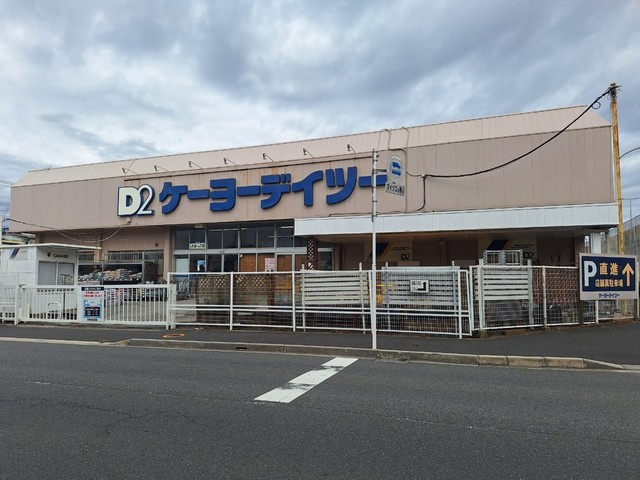 アリーチェ東船橋のその他|ケーヨーデイツー東船橋店