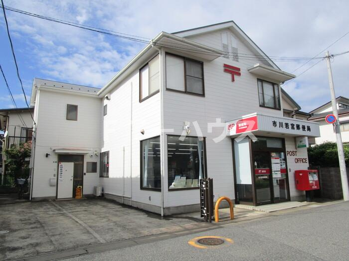 サリジエ若宮のその他|市川若宮郵便局（494m）