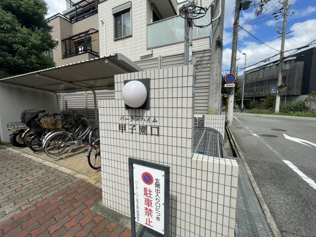 パークハイム甲子園口の外観