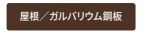 【その他】 | 緑区町屋4丁目 2号棟 | 設備・仕様