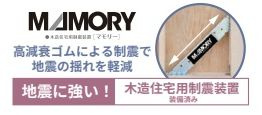 【その他】 | 緑区町屋4丁目 2号棟 | 制震ダンパー「MAMORY」設置