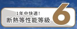 【その他】 | 緑区町屋4丁目 2号棟 | 断熱等性能等級：６取得