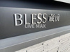 【その他】ＢＬＥＳＳ蔵前 