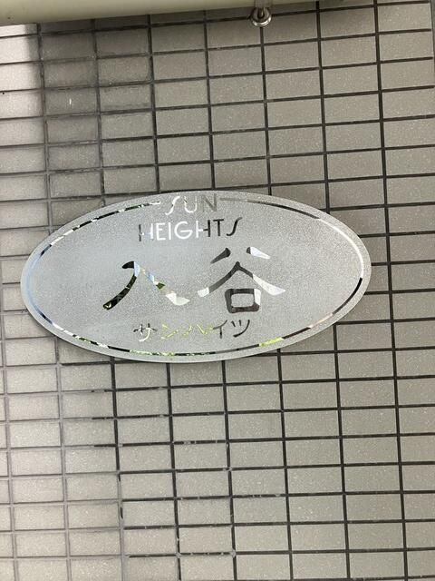 入谷サンハイツのその他